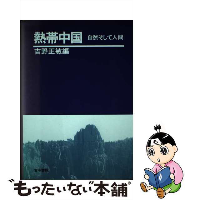 熱帯中国 自然そして人間/古今書院/吉野正敏単行本ISBN-10