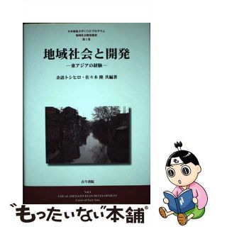 【中古】 地域社会と開発 東アジアの経験/古今書院/余語トシヒロ(人文/社会)