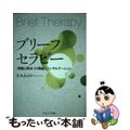 【中古】 ブリーフセラピー 「問題と解決」の理論とコンサルテーション/ナカニシヤ