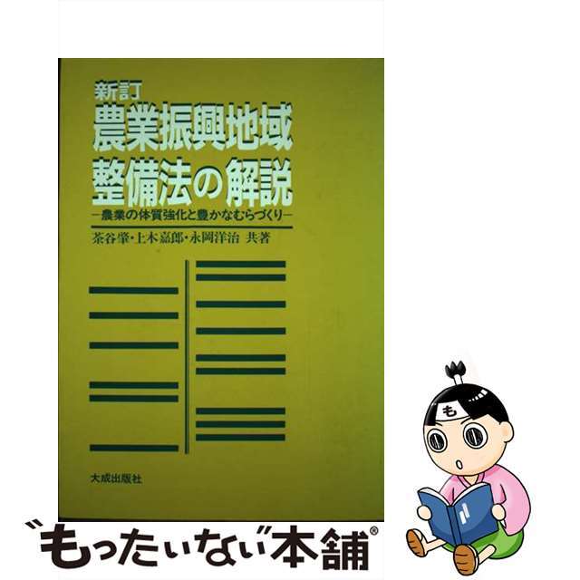 農業振興地域整備法の解説　新訂