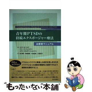 【中古】 青年期ＰＴＳＤの持続エクスポージャー療法 治療者マニュアル/星和書店/エドナ・Ｂ．フォア(人文/社会)