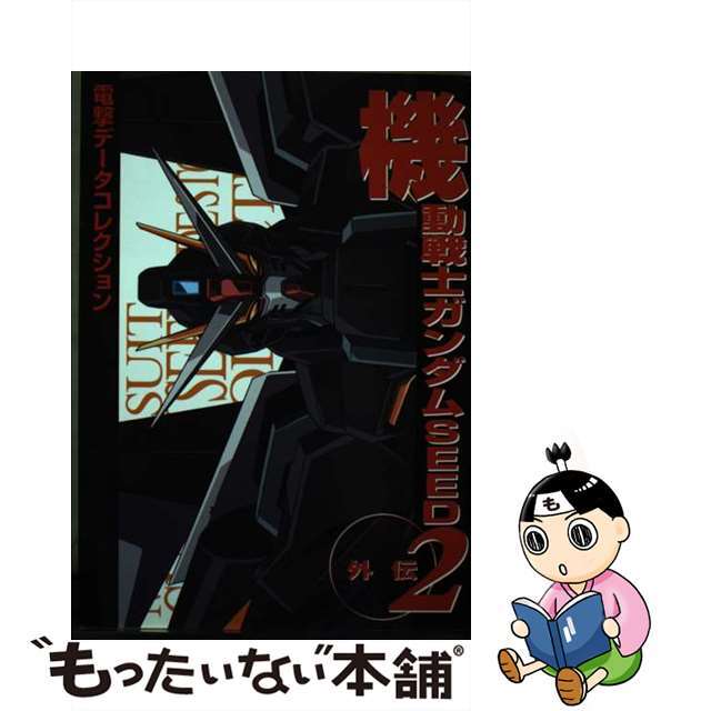 機動戦士ガンダムｓｅｅｄ 外伝　２/アスキー・メディアワークス2008年04月15日