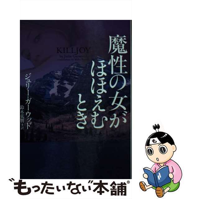 魔性の女がほほえむとき/フリュー/ジュリー・ガーウッド