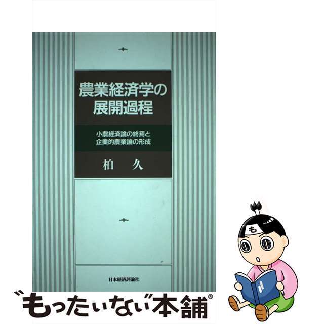 【中古】 農業経済学の展開過程 小農経済論の終焉と企業的農業論の形成/日本経済評論社/柏久 エンタメ/ホビーの本(ビジネス/経済)の商品写真