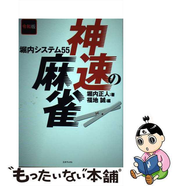【中古】 令和版神速の麻雀 堀内システム55/三才ブックス/堀内正人 エンタメ/ホビーの本(趣味/スポーツ/実用)の商品写真