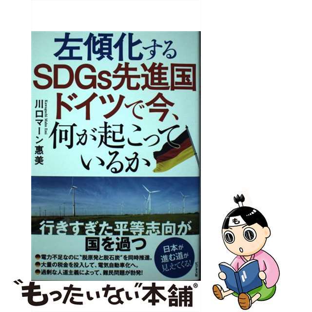 【中古】 左傾化するSDGs先進国 ドイツで今、何が起こっているか/ビジネス社/川口マーン惠美 エンタメ/ホビーの本(文学/小説)の商品写真