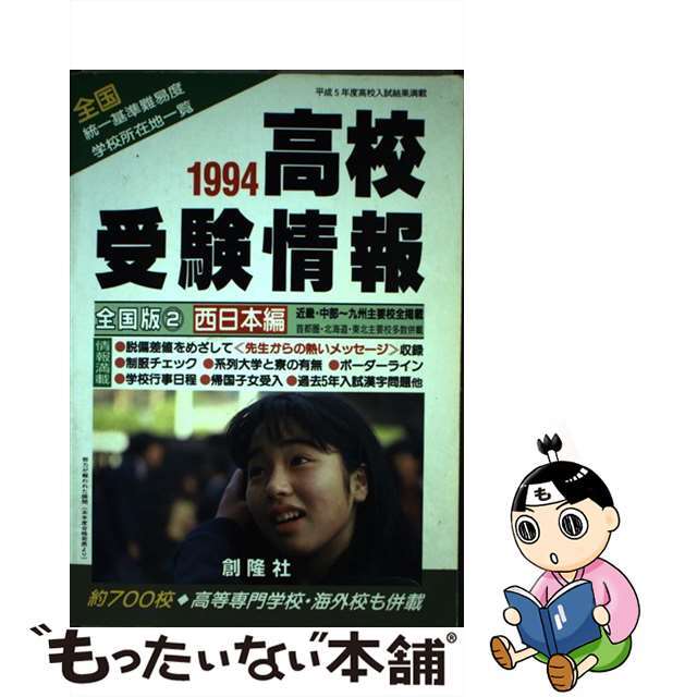 高校受験情報 全国版 １９９４　２/創隆社