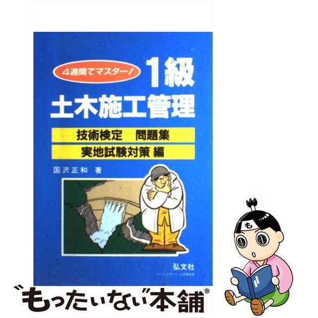 １級土木施工管理技術検定問題集 実地試験対策編/弘文社/國澤正和