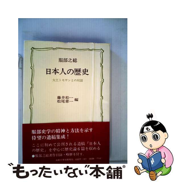 日本人の歴史 大工トモサンとの対話/法政大学出版局/服部之総