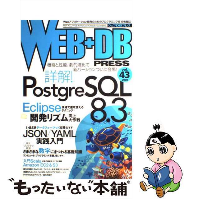 【中古】 WEB+DB PRESS Vol.43/技術評論社 エンタメ/ホビーのエンタメ その他(その他)の商品写真