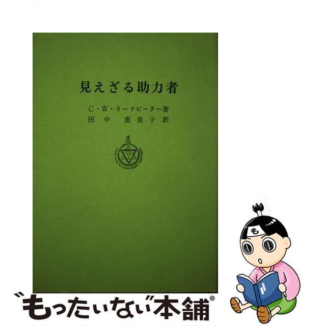【中古】 見えざる助力者 綜合ヨガ/竜王文庫/チャールズ・ウエブスター・リードビーター エンタメ/ホビーの本(人文/社会)の商品写真