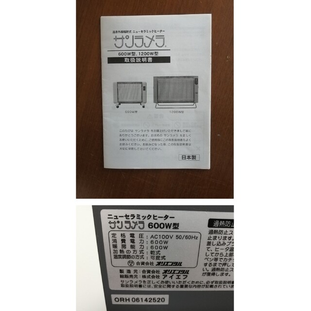 サンラメラ600W型 遠赤外線ニューセラミックヒーター 完動美品 日本製 暖房 スマホ/家電/カメラの冷暖房/空調(電気ヒーター)の商品写真