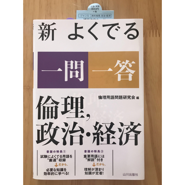 新よくでる一問一答倫理，政治・経済 エンタメ/ホビーの本(語学/参考書)の商品写真