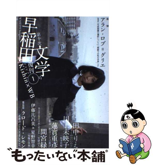 【中古】 早稲田文学 復刊1号/早稲田文学会 エンタメ/ホビーの本(人文/社会)の商品写真