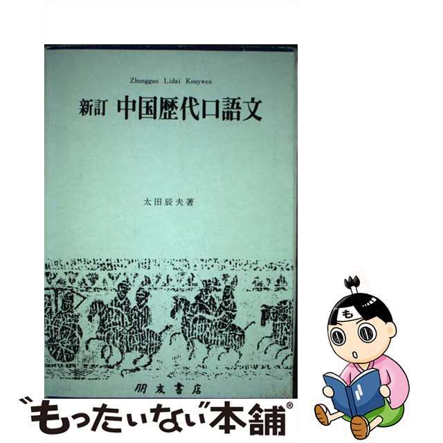 中国歴代口語文/朋友書店/太田辰夫