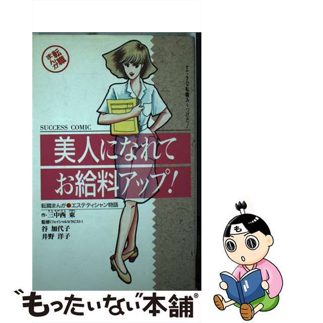 美人になれてお給料アップ！ 転職まんが・エステティシャン物語/ロッキー出版/三中西東ロッキ－出版発行者カナ