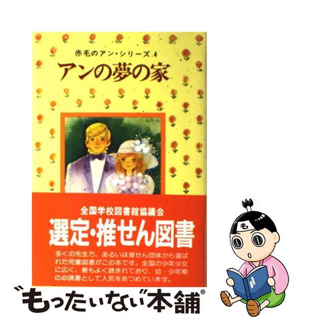 中古】アンの夢の家/ポプラ社/ルーシー・モード・モンゴメリ　2022特集