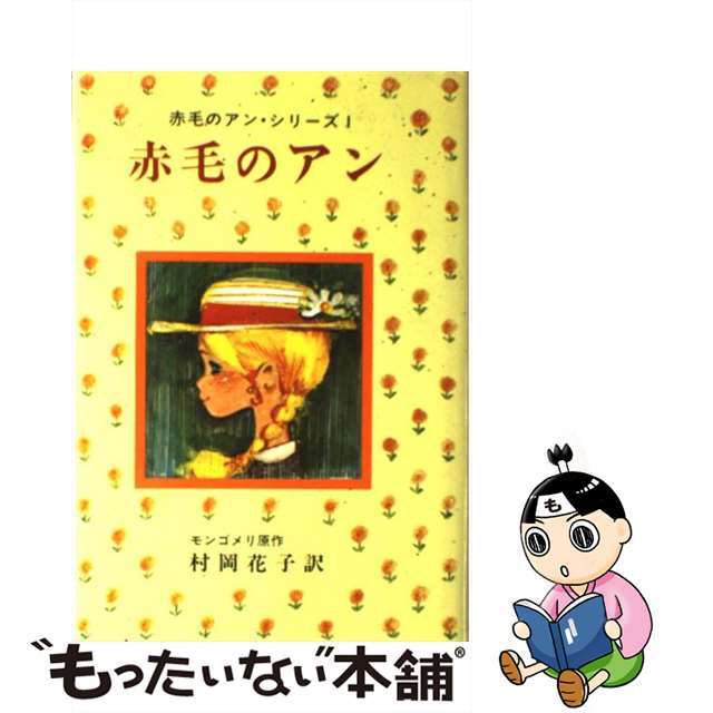 中古】 赤毛のアン/ポプラ社/ルーシー・モード・モンゴメリの通販 by ...