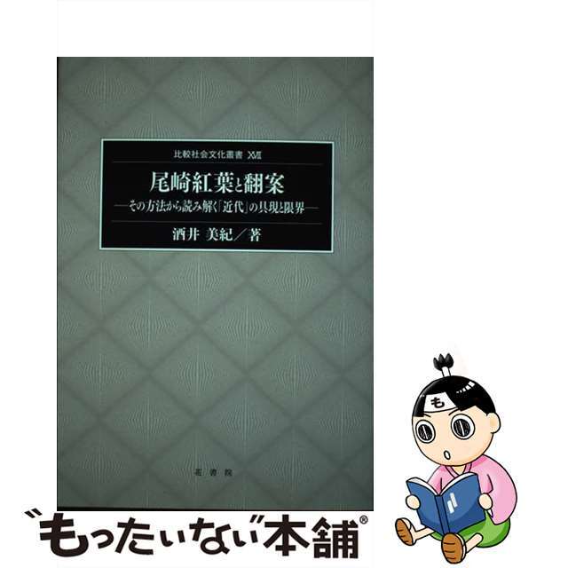 尾崎紅葉と翻案 その方法から読み解く「近代」の具現と限界/花書院/酒井美紀