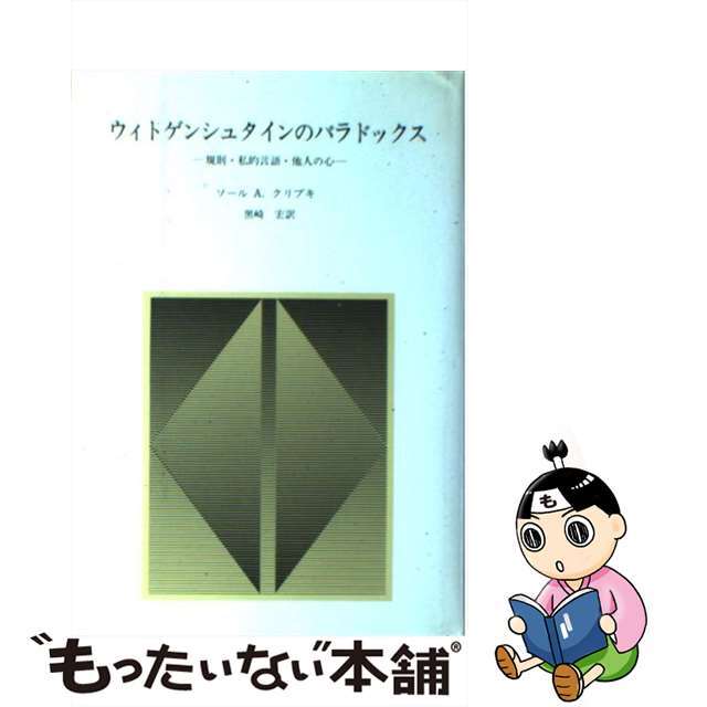 【中古】 ウィトゲンシュタインのパラドックス 規則・私的言語・他人の心/産業図書/サウル・A・クリプキ エンタメ/ホビーの本(人文/社会)の商品写真