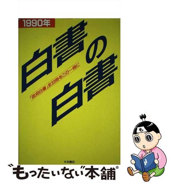 わんぱく一家のアフリカ大冒険２万キロ/実業之日本社/脇野修平 - 絵本 ...