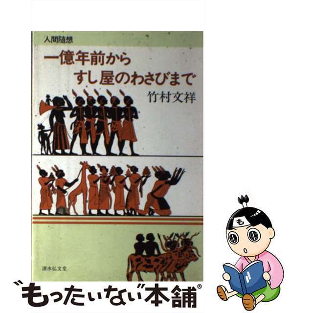 一億年前からすし屋のわさびまで 人間随想/清水弘文堂書房/竹村文祥-