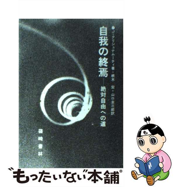 自我の終焉 絶対自由への道/篠崎書林/ジッドゥ・クリシュナームーティクリーニング済み