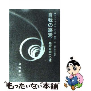 中古】自我の終焉 絶対自由への道/篠崎書林/ジッドゥ・クリシュナー