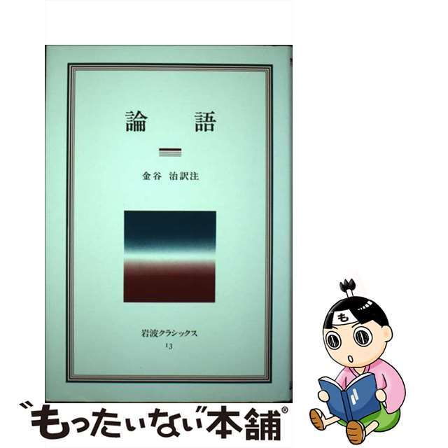 イワナミクラシックス発行者論語/岩波書店/金谷治