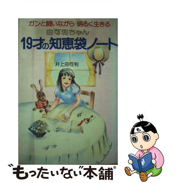 由可利ちゃん１９才の知恵袋ノート/主婦の友社/井上由可利