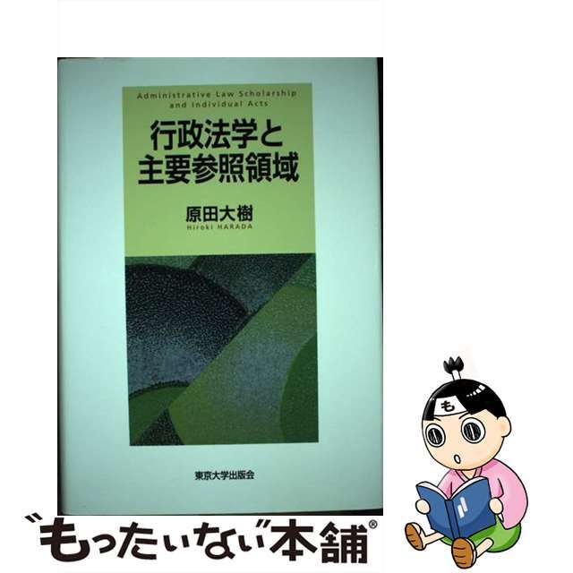 行政法学と主要参照領域/東京大学出版会/原田大樹