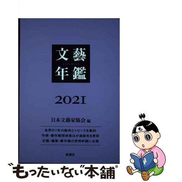 文藝年鑑 ２０２１/新潮社/日本文藝家協会