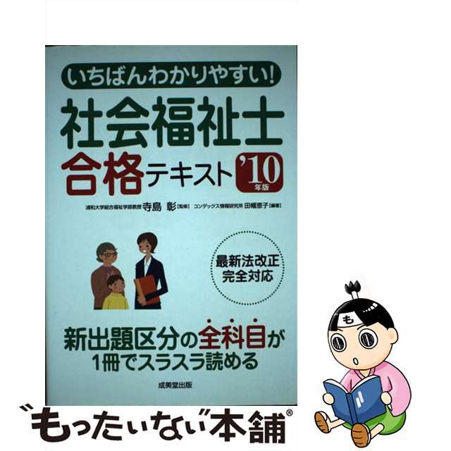 いちばんわかりやすい！社会福祉士合格テキスト ’１０年版/成美堂出版/コンデックス情報研究所