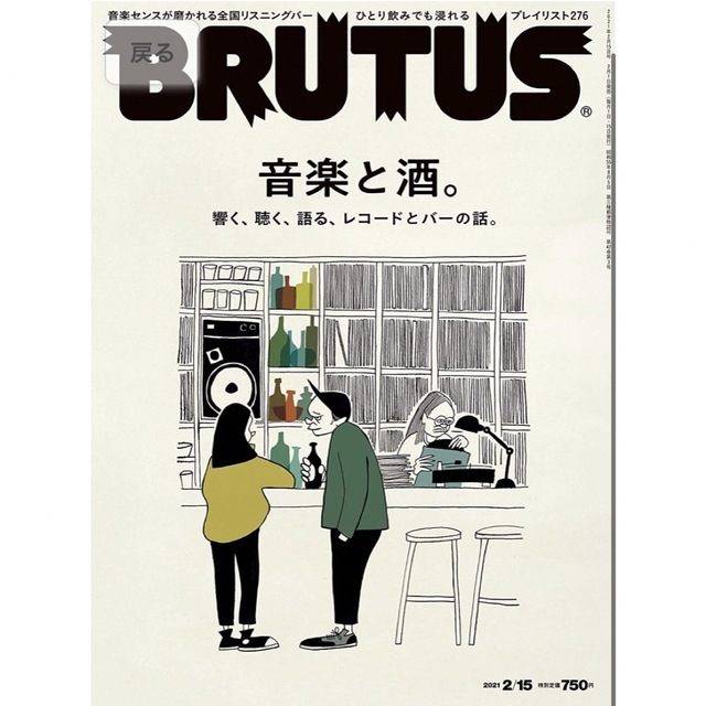 マガジンハウス(マガジンハウス)のBRUTUS(ブルータス) 2021年 2月15日号 No.932[音楽と酒。] エンタメ/ホビーの雑誌(アート/エンタメ/ホビー)の商品写真