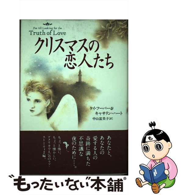 【中古】 クリスマスの恋人たち/ＰＨＰ研究所/ケー・フーパー エンタメ/ホビーの本(文学/小説)の商品写真