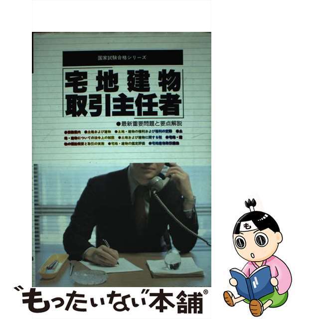 【中古】 宅地建物取引主任者 最新重要問題と要点解説/有紀書房/国家試験合格指導会