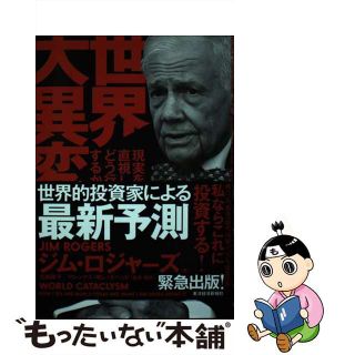 【中古】 世界大異変 現実を直視し、どう行動するか/東洋経済新報社/ジム・ロジャーズ(ビジネス/経済)