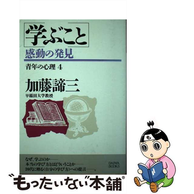 学ぶこと 感動の発見/大和出版（文京区）/加藤諦三