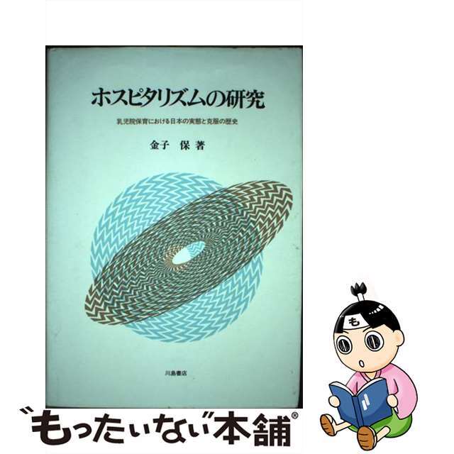 ホスピタリズムの研究 乳児院保育における日本の実態と克服の歴史/川島書店/金子保