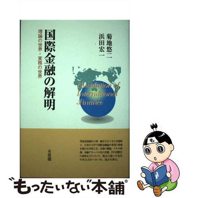 最安値挑戦！　理論の世界・実務の世界/有斐閣/菊地悠二　中古】国際金融の解明　51.0%OFF