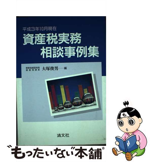 大塚俊男著者名カナ資産税実務相談事例集 平成３年１０月現在/清文社/大塚俊男