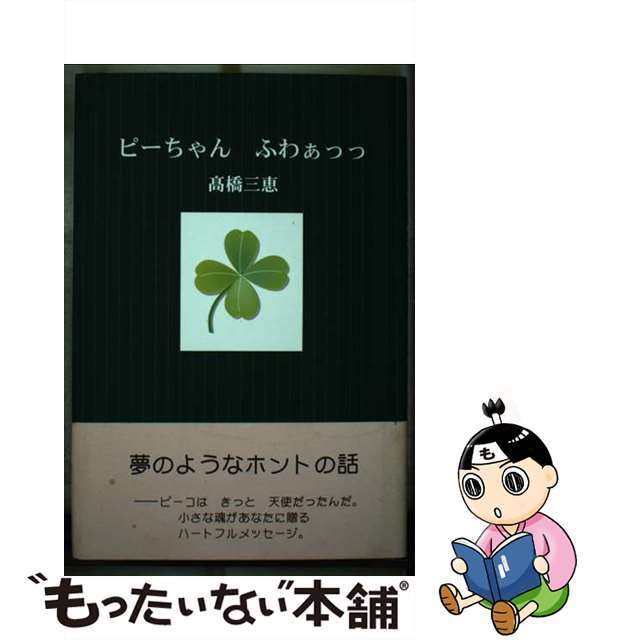 ピーちゃんふわぁっっ/近代文芸社/高橋三恵クリーニング済み