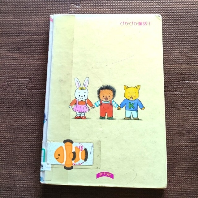 まだかなまだかな 原京子 さくえ ぴかぴか童話 ポプラ社児童書低 まだかなまだかな 原京子 さくえ ぴかぴか童話 ポプラ社児童書低