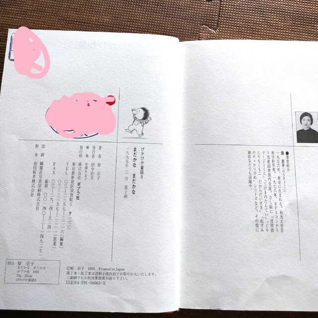まだかなまだかな 原京子 さくえ ぴかぴか童話 ポプラ社児童書低 まだかなまだかな 原京子 さくえ ぴかぴか童話 ポプラ社児童書低