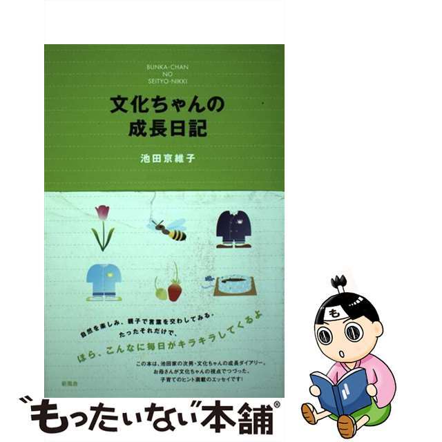 池田京維子出版社文化ちゃんの成長日記/新風舎/池田京維子