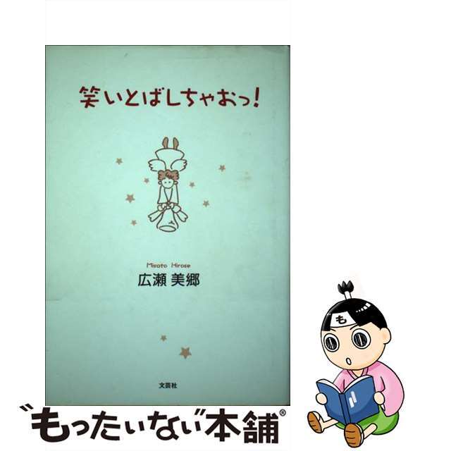 単行本ISBN-10笑いとばしちゃおっ！/文芸社/広瀬美郷