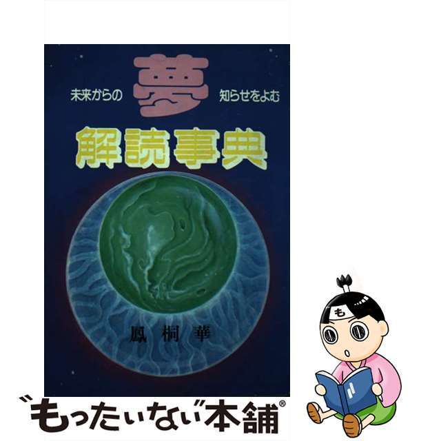 たま出版サイズ夢解読事典 未来からの知らせをよむ/たま出版/鳳桐華