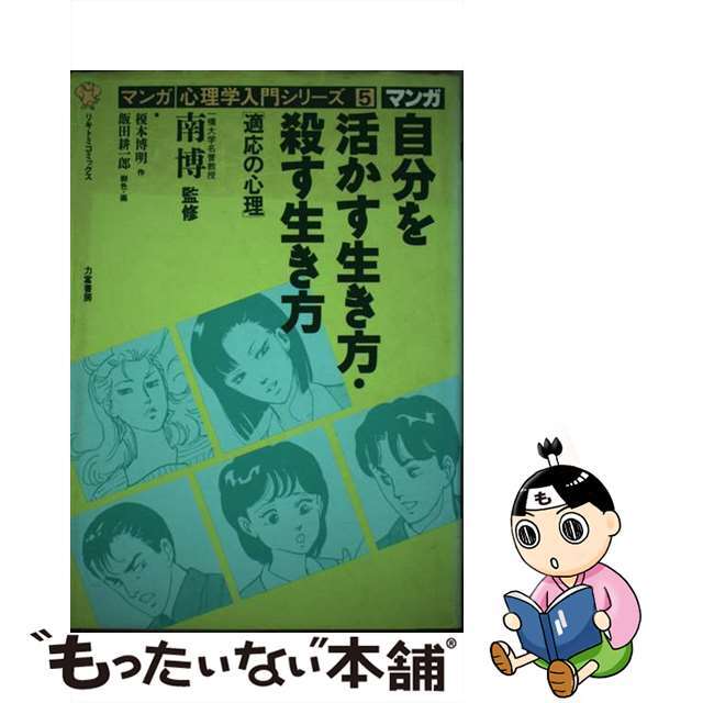 自分を活かす生き方・殺す生き方 適応の心理/力富書房/榎本博明