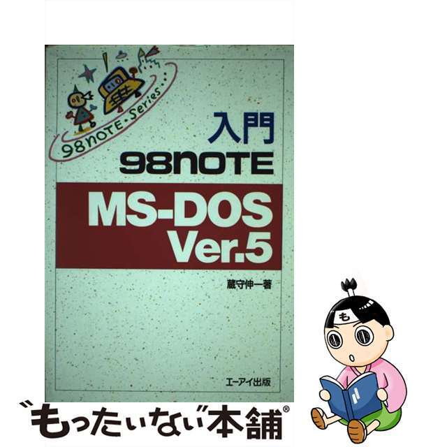 中古】入門９８ＮＯＴＥ ＭＳーＤＯＳ Ｖｅｒ．５/エヌジェーケー ...