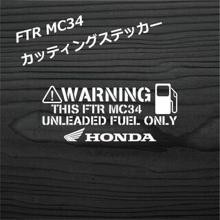 ホンダ FTR MC34 ステンシル 給油口  カッティングステッカー　白色(ステッカー)